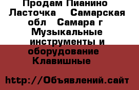  Продам Пианино “Ласточка“ - Самарская обл., Самара г. Музыкальные инструменты и оборудование » Клавишные   